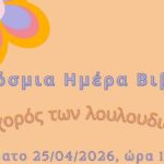«Ο Χορός των Λουλουδιών» | Στην Παιδική – Εφηβική Βιβλιοθήκη Δημοτικού Κήπου στο πλαίσιο της Παγκόσμιας Ημέρας Βιβλίου