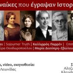 Χανιά: Ain’t a woman? «8 Γυναίκες που Έγραψαν Ιστορία»