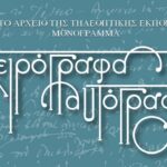 «Χειρόγραφα – αυτόγραφα»: Τη Δευτέρα η παρουσίαση του λευκώματος για το «Μονόγραμμα»