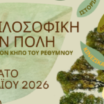 Η Φιλοσοφική Σχολή στην πόλη Γιορτή στον Κήπο του Ρεθύμνου