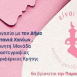 Χανιά: Δωρεάν Μαστογραφικός Έλεγχος στον Δήμο Πλατανιά
