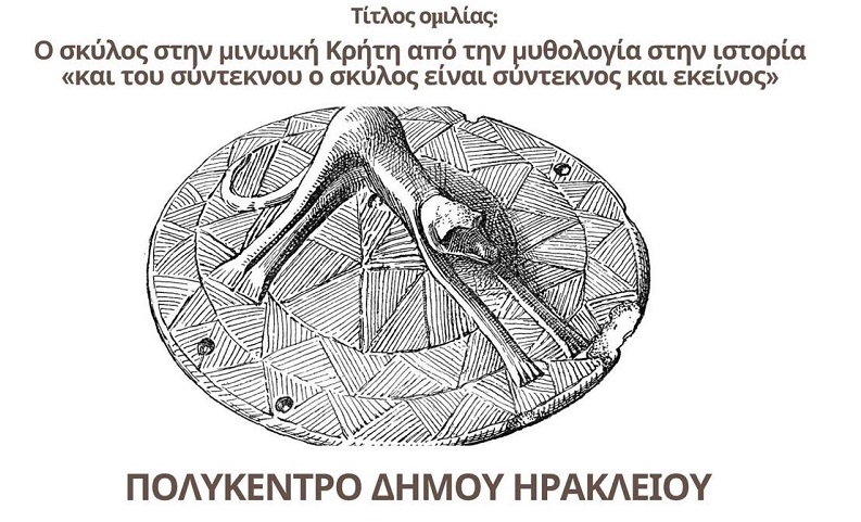 Ο Δρ. Γκάρεθ Όουενς σας προσκαλεί στην ομιλία του με θέμα: «Ο σκύλος στη Μινωική Κρήτη: Από τη Μυθολογία στην Ιστορία»