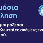 Χαμόγελο του παιδιού- Μη γίνουν δημόσιο περιεχόμενο οι τελευταίες σκέψεις ενός παιδιού