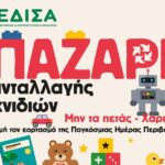 Χανιά: Παζάρι Ανταλλαγής Παιχνιδιών από τη ΔΕΔΙΣΑ Α.Ε. (ΟΤΑ)