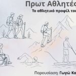 Χανιά: Εκδήλωση αφιερωμένη στον αθλητισμό, την προσφορά και τη δύναμη της ανθρώπινης θέλησης από τον Ορίζοντα