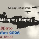 Εκδήλωση Μνήμης για τη Μάχη της Κρήτης στο Αεροδρόμιο Μάλεμε του Δήμου Πλατανιά