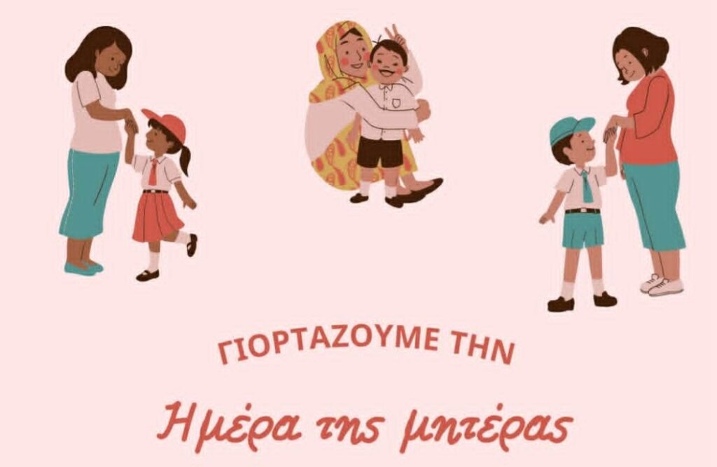 Το 1ο Πειραματικό Δημοτικό Σχολείο Χανίων, γιορτάζει την «Ημέρα της μητέρας»