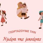 Το 1ο Πειραματικό Δημοτικό Σχολείο Χανίων, γιορτάζει την «Ημέρα της μητέρας»