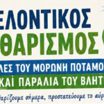Εθελοντικός καθαρισμός σε Μορώνη και Βλητέ από τον Πολιτιστικό Σύλλογο Σούδας