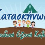 Έναρξη εγγραφών για την Παιδική Εξοχή – Κατασκήνωση Καλαθά του Δήμου Χανίων