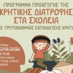Παρουσίαση των αποτελεσμάτων του προγράμματος της Περιφέρειας Κρήτης gια την προαγωγή της Κρητικής Διατροφής στα σχολεία