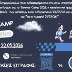 Την Παρασκευή, 22 Μαΐου εκπνέει η προθεσμία των αιτήσεων συμμετοχής στο 2ο Θερινό Αθλητικό Καμπ