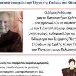 Masterclass για το θέατρο από τον Γιάννη Μετζικώφ στο Σπίτι του Πολιτισμού