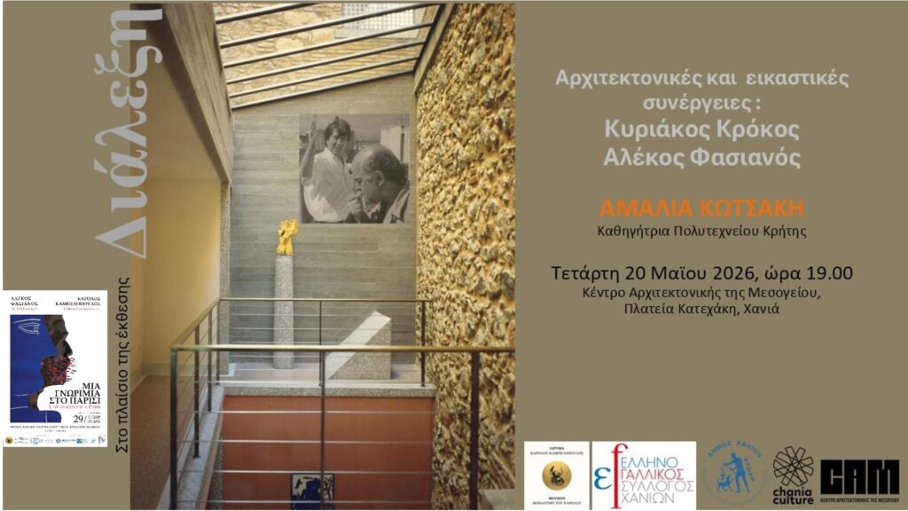 Διάλεξη της Αμαλίας Κωτσάκη στα Χανιά για τη σχέση Κυριάκου Κρόκου και Αλέκου Φασιανού