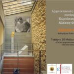 Διάλεξη της Αμαλίας Κωτσάκη στα Χανιά για τη σχέση Κυριάκου Κρόκου και Αλέκου Φασιανού