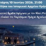 Χανιά: Εκδήλωση και Απονομή Βραβείων και Επαίνων Σχολικών Διαγωνισμών