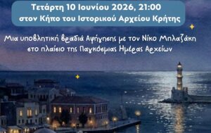 Χανιά: Εκδήλωση και Απονομή Βραβείων και Επαίνων Σχολικών Διαγωνισμών