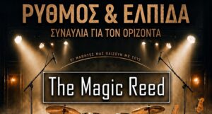 Χανιά: ΡΥΘΜΟΣ & ΕΛΠΙΔΑ – Συναυλία για τον «Ορίζοντα»