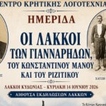 Χανιά: Διοργάνωση ημερίδας αφιερωμένη στους Λάκκους Κυδωνίας