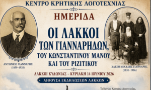 Χανιά: Διοργάνωση ημερίδας αφιερωμένη στους Λάκκους Κυδωνίας