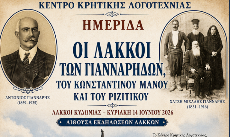 Χανιά: Διοργάνωση ημερίδας αφιερωμένη στους Λάκκους Κυδωνίας