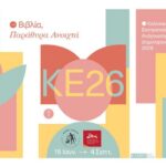 Χανιά: Καλοκαιρινή Εκστρατεία Ανάγνωσης & Δημιουργικότητας 2026 «Βιβλία, παράθυρα ανοιχτά»