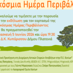 Χανιά: Εορτασμός της Παγκόσμιας Ημέρας Περιβάλλοντος στον Κυπάρισσο