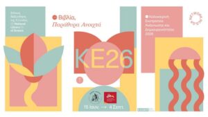 Χανιά: Καλοκαιρινή Εκστρατεία Ανάγνωσης & Δημιουργικότητας 2026 «Βιβλία, παράθυρα ανοιχτά»