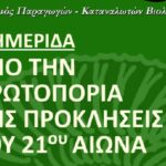 Χανιά: Διημερίδα για τα 30 χρόνια του Συνεταιρισμού Παραγωγών – Καταναλωτών Βιολογικών Προϊόντων Γαία