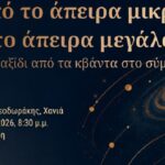 Χανιά: Από το άπειρα μικρό στο άπειρα μεγάλο: ένα ταξίδι από τα κβάντα στο σύμπαν