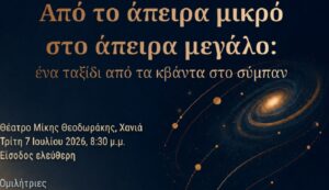 Χανιά: Από το άπειρα μικρό στο άπειρα μεγάλο: ένα ταξίδι από τα κβάντα στο σύμπαν