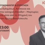 Ο Χρίστος Βασιλόπουλος στο 4ο Φεστιβάλ Κοντομαρί – Ημέρες Μνήμης| Κοινό έδαφος