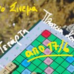 Cinema Kontomari | Συνέχεια Τετάρτη 24 Ιουνίου στις δωρεάν θερινές προβολές ταινιών και ντοκιμαντέρ στη πλατεία Κοντομαρί