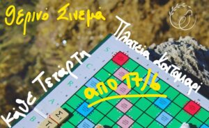 Cinema Kontomari | Συνέχεια Τετάρτη 24 Ιουνίου στις δωρεάν θερινές προβολές ταινιών και ντοκιμαντέρ στη πλατεία Κοντομαρί