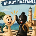 Χανιά: 13ο Μαθητικό και Ανοικτό Πρωτάθλημα Σκάκι, Δήμου Πλατανιά