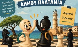 Χανιά: 13ο Μαθητικό και Ανοικτό Πρωτάθλημα Σκάκι, Δήμου Πλατανιά