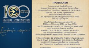 Ενδιαφέρουσες ομιλίες και ανάδειξη του πολύτιμου θησαυρού της Ένωσης και του Μουσείου Τύπου
