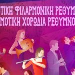 Ο Δήμος Ρεθύμνης γιορτάζει την Ευρωπαϊκή Ημέρα Μουσικής