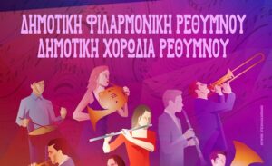 Ο Δήμος Ρεθύμνης γιορτάζει την Ευρωπαϊκή Ημέρα Μουσικής