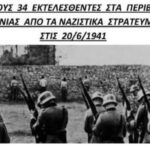 Εκδήλωση τιμής και μνήμης στα Περιβόλια Κυδωνίας
