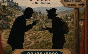 «Η Κατάρα του Κουλιέντσικοφ» | Αποχαιρετιστήρια θεατρική παράσταση