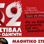 52ο Φεστιβάλ ΚΝΕ – «Οδηγητή»: Το Σάββατο όλοι οι δρόμοι οδηγούν στον Πειραιά