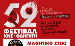 52ο Φεστιβάλ ΚΝΕ – «Οδηγητή»: Το Σάββατο όλοι οι δρόμοι οδηγούν στον Πειραιά