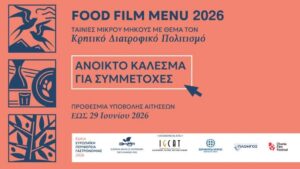 O Διαγωνισμός Food Film Menu 2026 αναζητά τις κινηματογραφικές ιστορίες γεύσης της Κρήτης