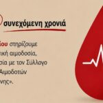 Εθελοντική Αιμοδοσία στα Χανιά από τον Αλέξανδρο Μαρκογιαννάκη