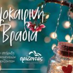 Χανιά: «Καλοκαιρινή Βραδιά» για την στήριξη​ των οικογενειών του «Ορίζοντα»