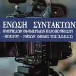 «Γράφουμε Ιστορία»: Η επετειακή εκδήλωση για τα 100 χρόνια της Ε.Σ.Η.Ε.Π.Η.Ν. στα Χανιά