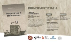 Παρουσίαση του βιβλίου «Φουρτούνες και Μπουνάτσες» στα Χανιά