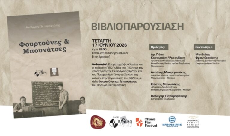 Παρουσίαση του βιβλίου «Φουρτούνες και Μπουνάτσες» στα Χανιά