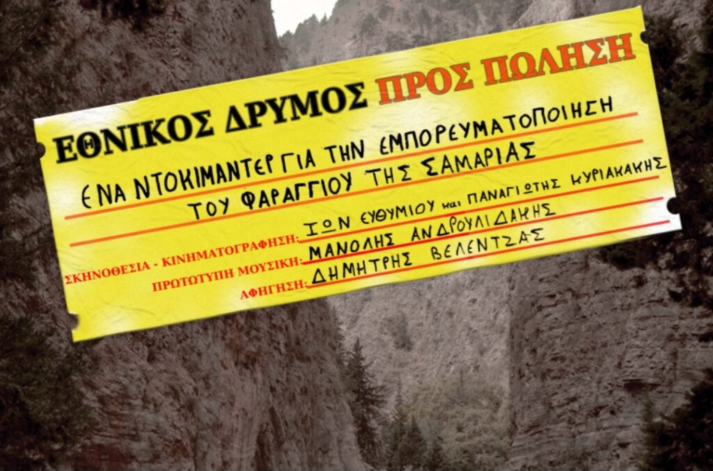 «Εθνικός Δρυμός προς Πώληση»: Ένα αποκαλυπτικό ντοκιμαντέρ για το παρόν και το μέλλον του Φαραγγιού της Σαμαριάς
